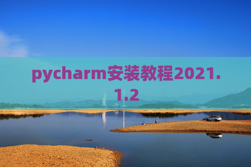 pycharm安装教程2021.1.2